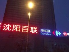 -沈阳百联购物中心(青年大街店)