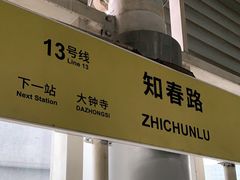 -知春路(地铁站)