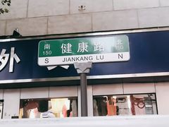 -健康路夜市