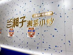 -兰湘子·湘菜小炒(南京江宁万达店)
