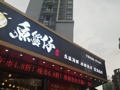 门面-鱼篮仔·潮汕美食(圆明新园店)