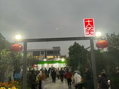 -大笑饭堂(甲子桥店)
