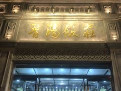 门面-晋阳饭庄(虎坊桥店)