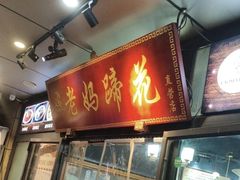 -王婆婆老妈蹄花川菜馆·非物质文化遗产(太古里一店)