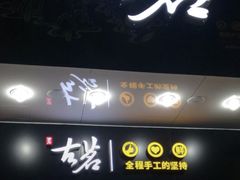 门面-古茗(人民路店)