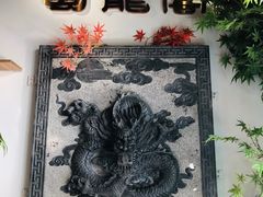 -雲蜀龙阁·金牌水煮鱼(方庄店)