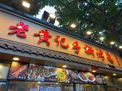 -老黄记手撕烤兔(玉林街店)