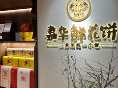 -嘉华鲜花饼·现烤(昆明老街店)