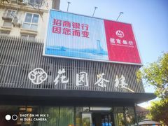 -花园茶楼(兴城西路店)