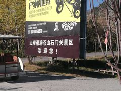 -苍山世界地质公园·石门关大峡谷