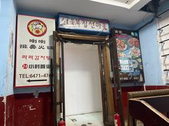 门面-喇喇排骨火锅·传统韩式脊骨汤(望京西园总店)
