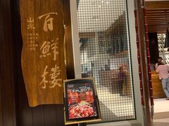 门面-百鲜楼(藏龙岛店)