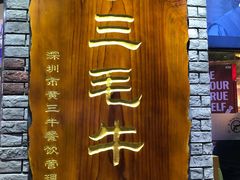 -三毛牛肉店(福强店)