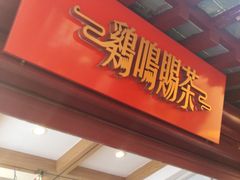 门面-鸡鸣赐茶(鸡鸣寺路店)