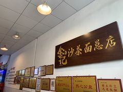 -鲤.金记沙茶面(总店)