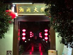 -湘湖大院(越王路店)