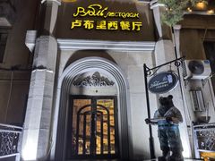 -卢布里西餐厅(海拉尔店)