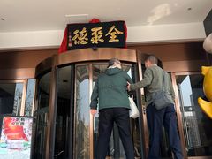 -全聚德(哈尔滨店)