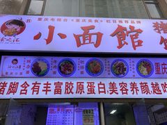 门面-渝之汇牛肉豌杂面