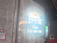 -吉布鲁牛排海鲜自助(巴南万达广场店)