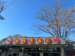 -洪福亮酒家(南草厂街店)