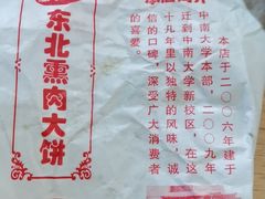 -东北熏肉大饼(后湖店)