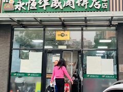 -清真永恒华威肉饼(潘家园店)