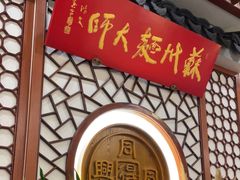 -同得兴面馆.苏式面.三虾面(园区店)