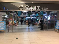 -盒马鲜生(悦峰店)