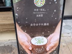 -茶是一枝花泡茶店
