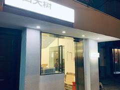 门面-村口大树(长乐路店)