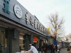 -清真·鸦儿李记·小馆(后海店)