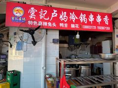-雲记卢妈冷锅串串(中道街总店)