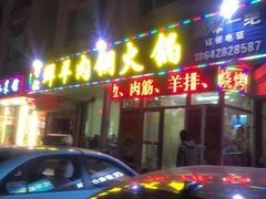 -牛叔鲜羊肉铜火锅(远东小区店)