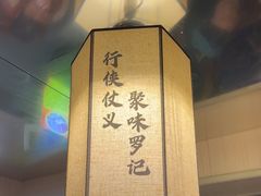 -聚味罗记大排檔·鲜鱼杂·甲鱼煲•龙虾馆(科学馆店)