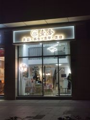 点击看大图 -壹舍美肤SPA中心