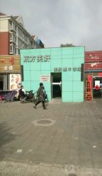 点击看大图 -东方美妍