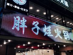 -朱氏胖子烂火锅(洪崖洞店)