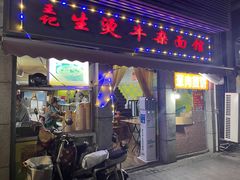 门面-王记生烫牛杂面馆(兰陵路店)