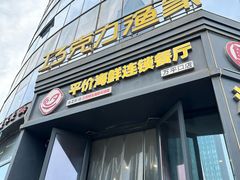 -巧克力渔家.小船海鲜家常菜(万平口店)