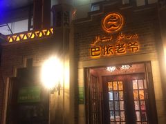 -巴依老爷新疆美食(常营店)