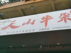 -周良天山牛杂城(天山路总店)