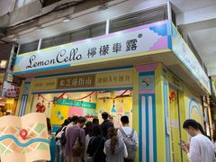 -柠檬车露(卖草地店)