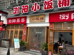 -浏阳小饭铺(洪西小区店)
