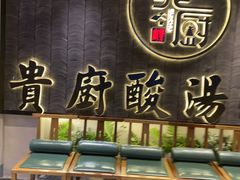 -贵厨酸汤牛肉(小十字店)