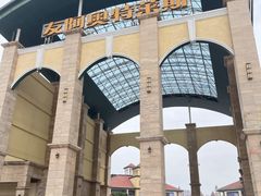 -长沙友阿奥特莱斯