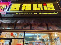 -五福心语(昆明路店)