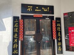 门面-不二心包子铺(二七广场店)