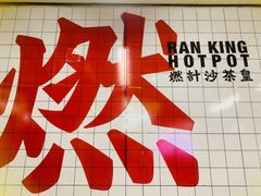 -燃计沙茶皇·香港沙茶火锅(人广旗舰店)