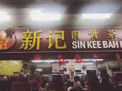 -新记肉骨茶